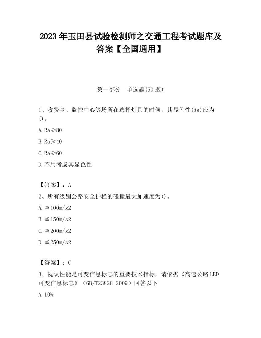 2023年玉田县试验检测师之交通工程考试题库及答案【全国通用】