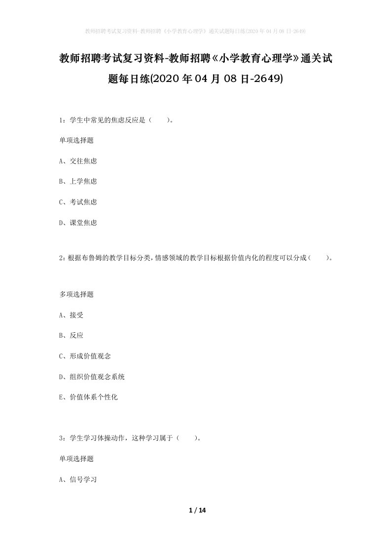 教师招聘考试复习资料-教师招聘小学教育心理学通关试题每日练2020年04月08日-2649