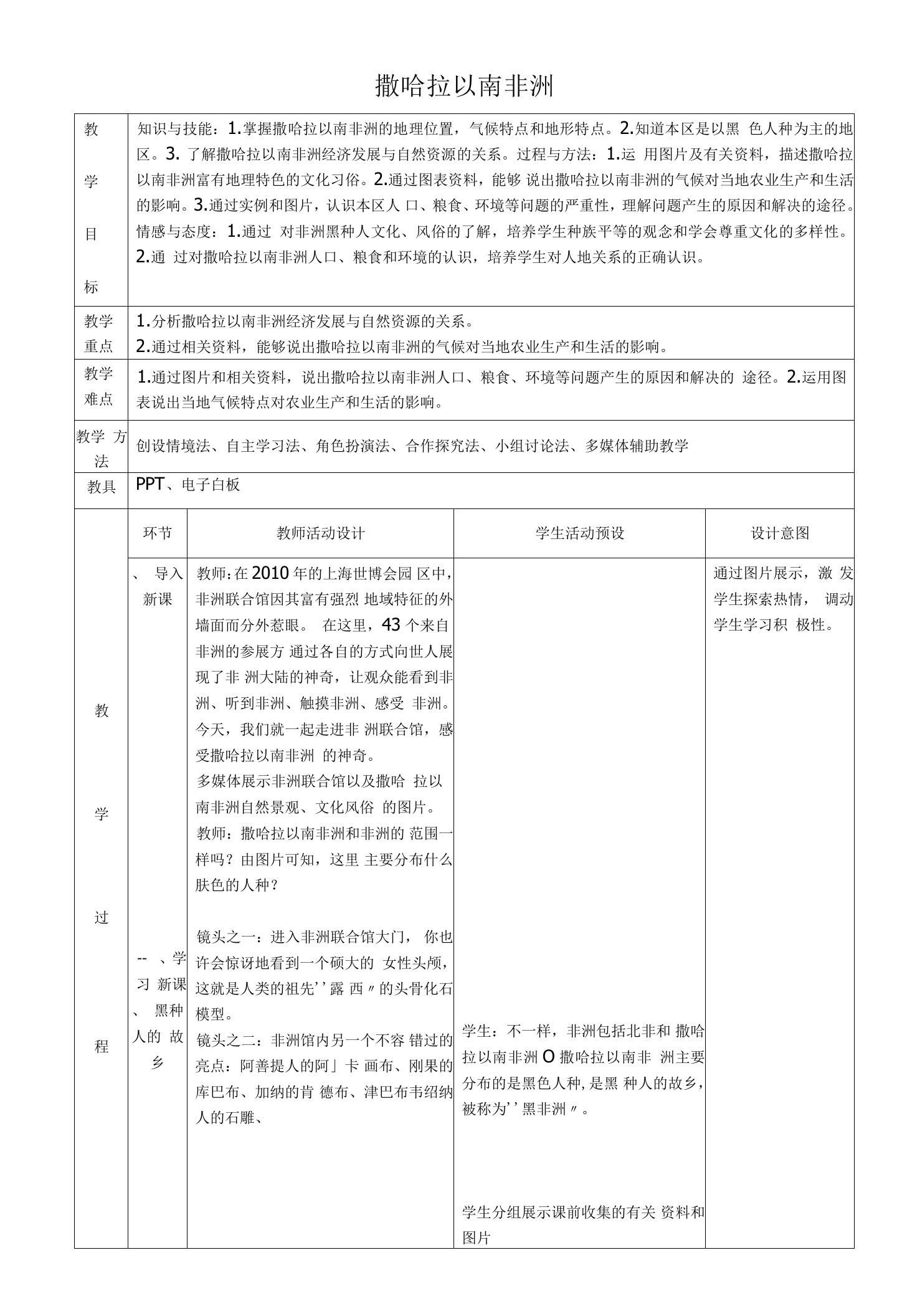 撒哈拉以南非洲教学设计