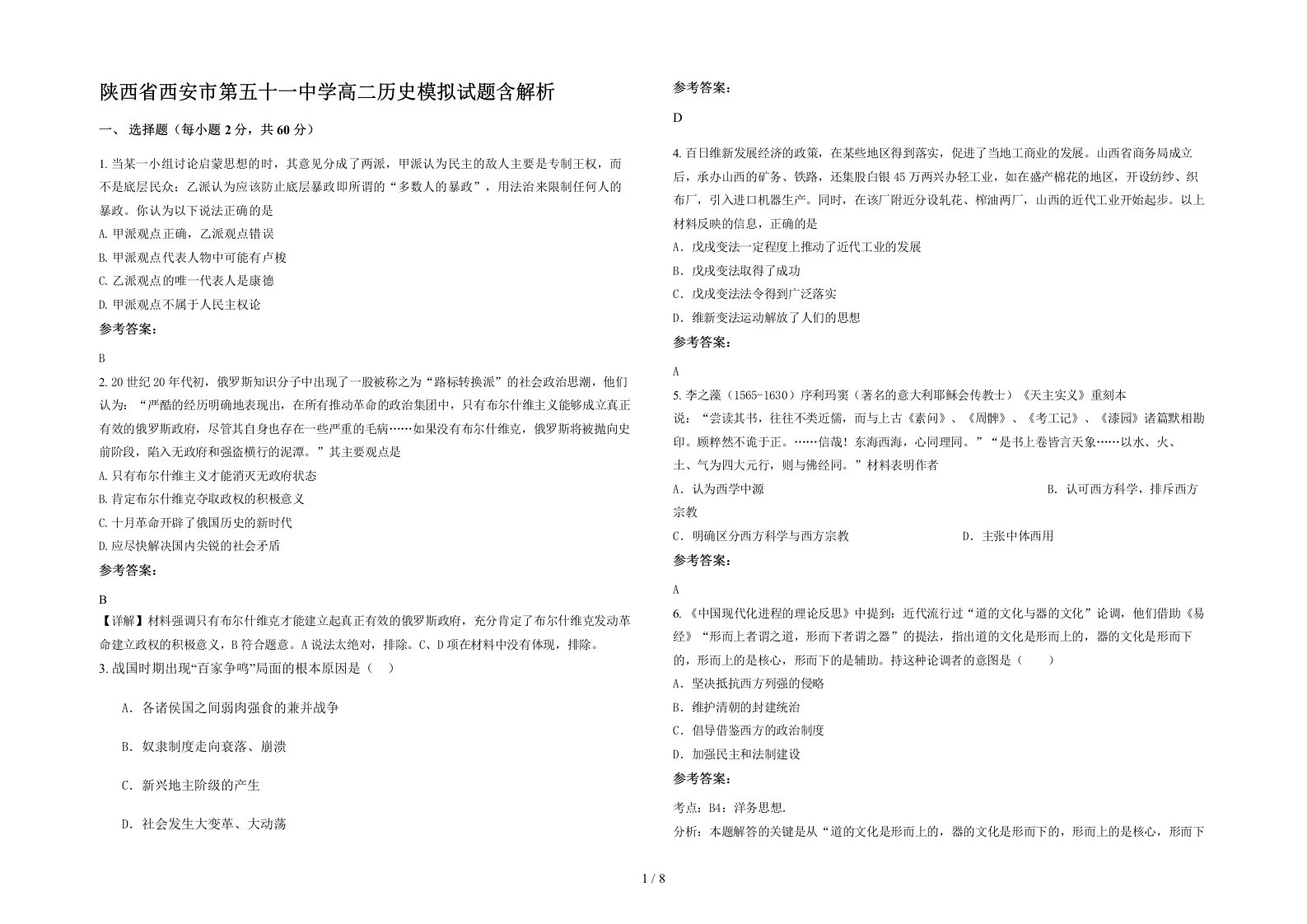 陕西省西安市第五十一中学高二历史模拟试题含解析