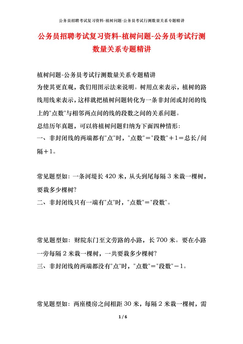 公务员招聘考试复习资料-植树问题-公务员考试行测数量关系专题精讲