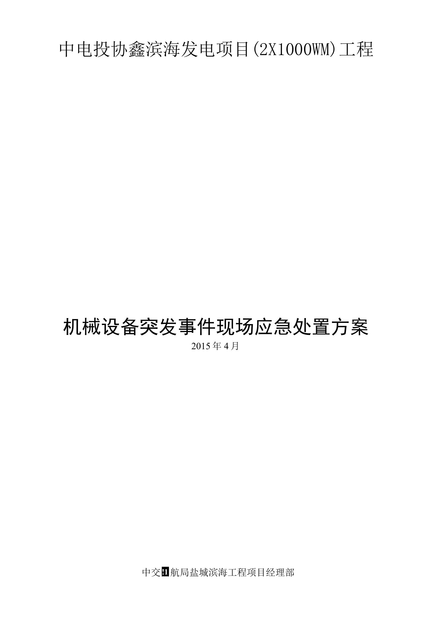 机械设备突发事件应急处置预案