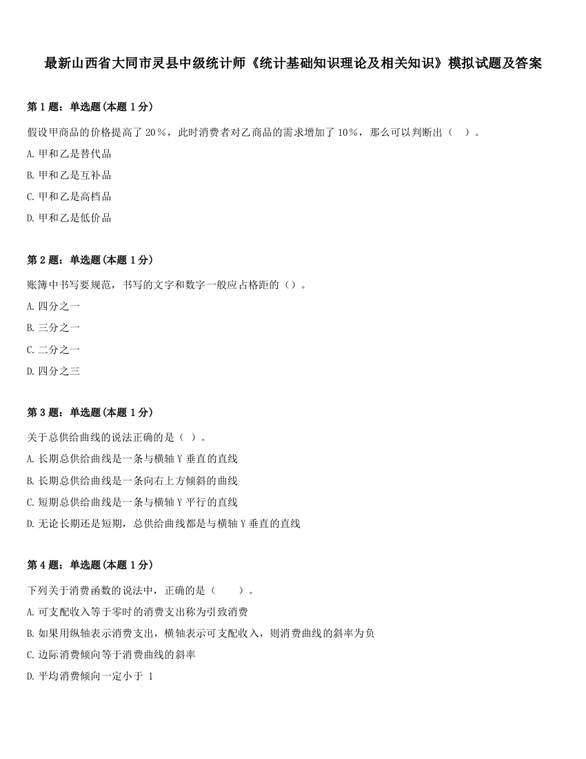 最新山西省大同市灵县中级统计师《统计基础知识理论及相关知识》模拟试题及答案