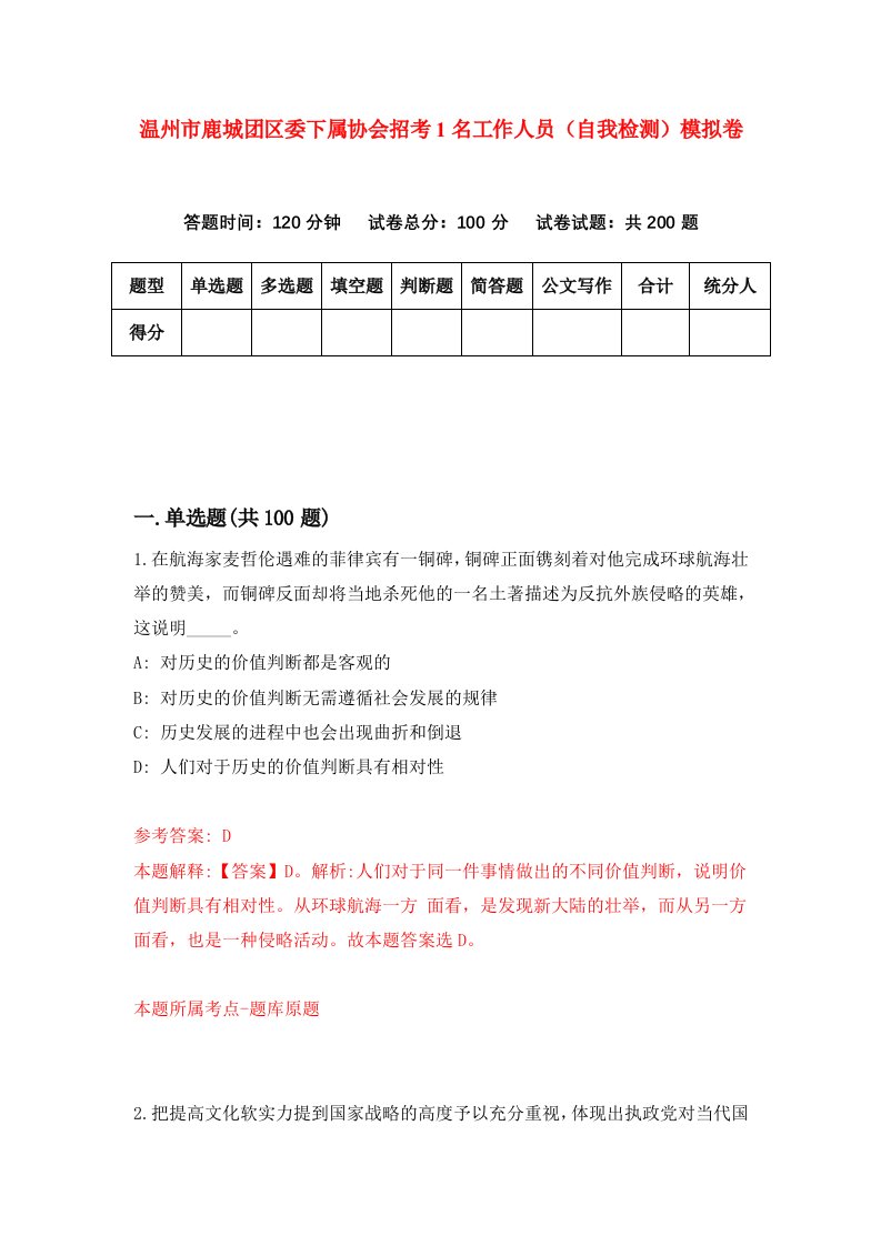 温州市鹿城团区委下属协会招考1名工作人员自我检测模拟卷第4版