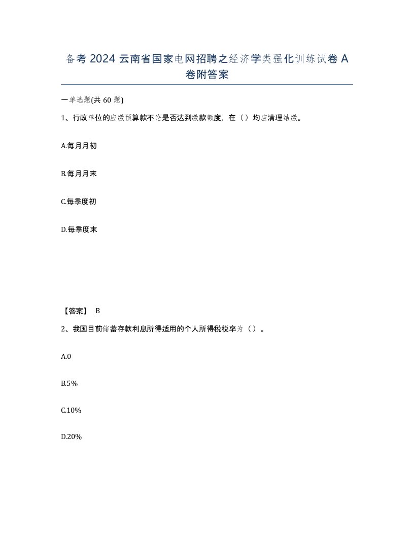 备考2024云南省国家电网招聘之经济学类强化训练试卷A卷附答案