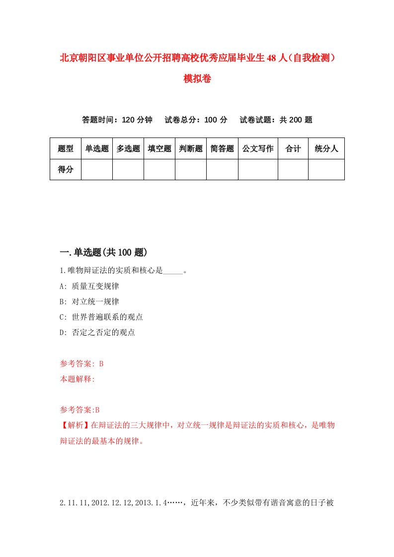 北京朝阳区事业单位公开招聘高校优秀应届毕业生48人自我检测模拟卷第5版