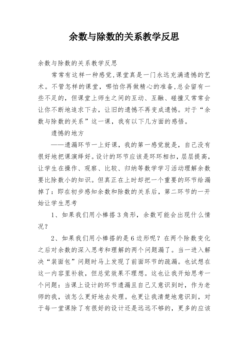 余数与除数的关系教学反思