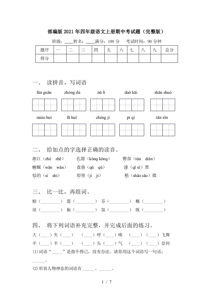 部编版2021年四年级语文上册期中考试题(完整版)