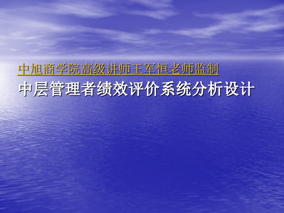 王军恒谈中层管理者绩效评价系统分析设计