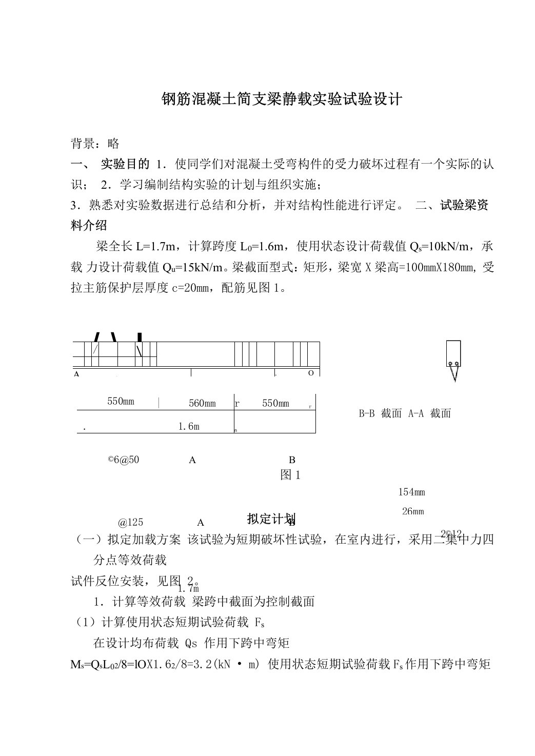 钢筋混凝土简支梁静载实验试验设计