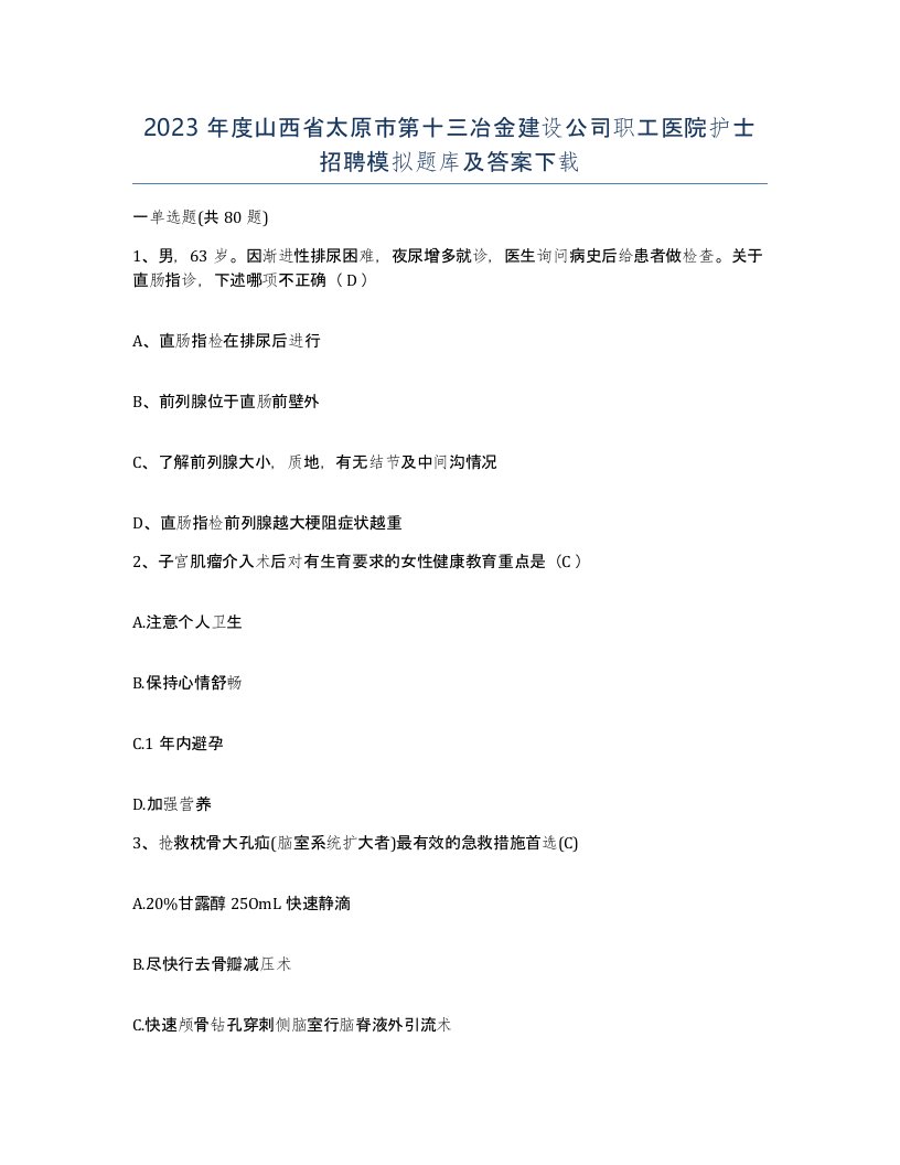 2023年度山西省太原市第十三冶金建设公司职工医院护士招聘模拟题库及答案