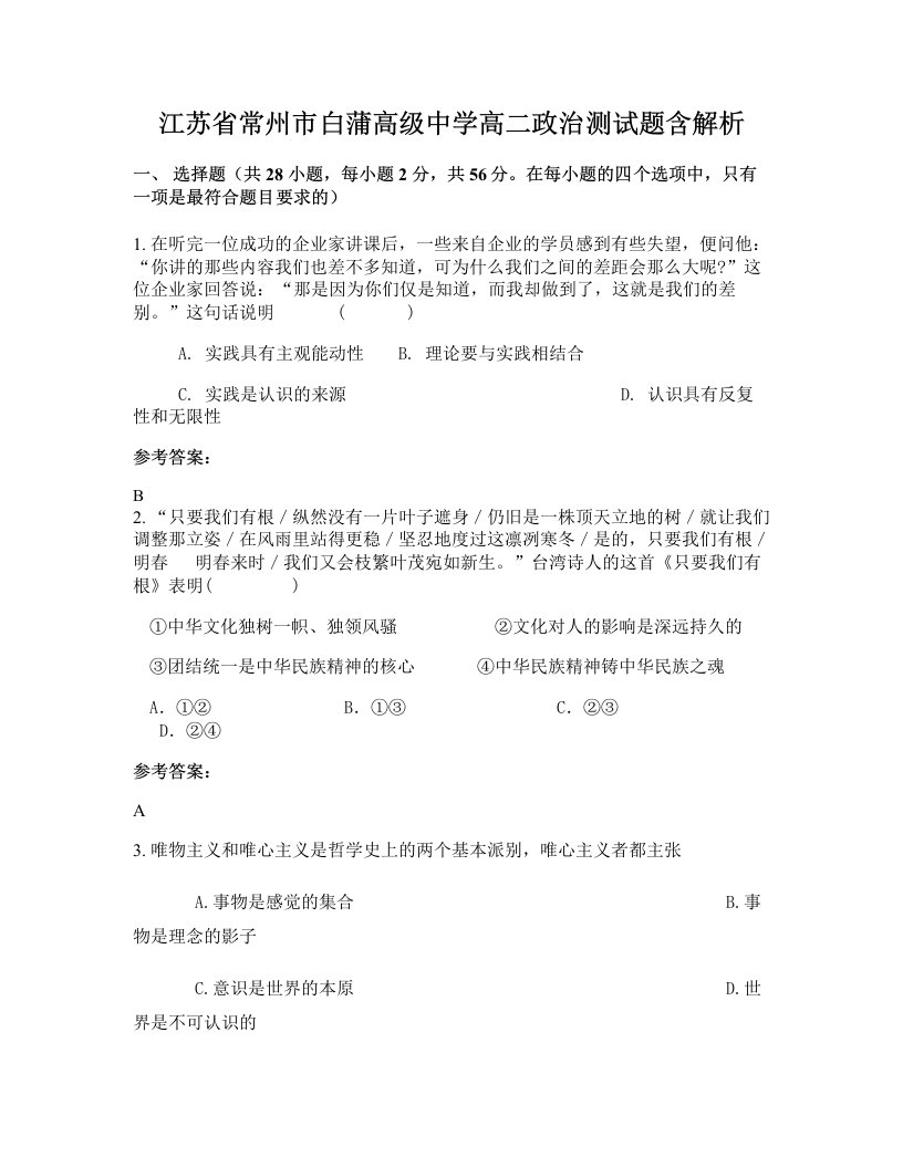 江苏省常州市白蒲高级中学高二政治测试题含解析