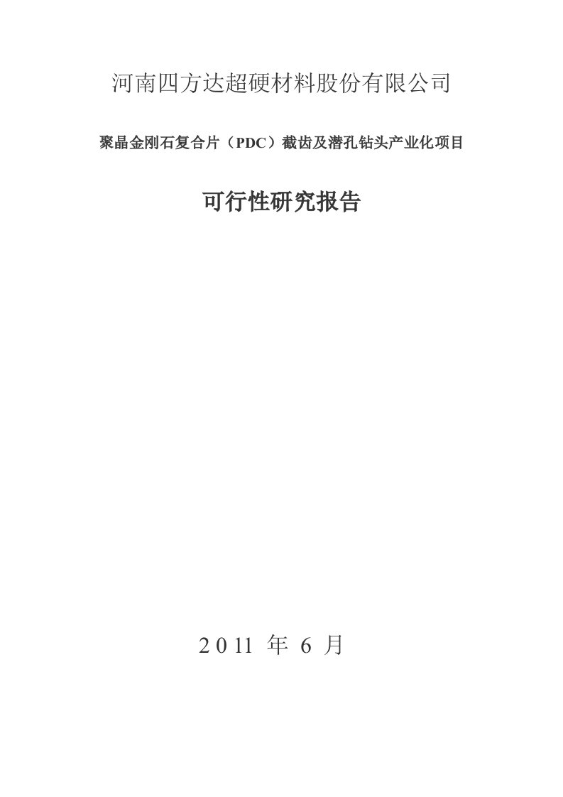 聚晶金刚石复合片pdc截齿及潜孔钻头产业化项目可行性研究报告