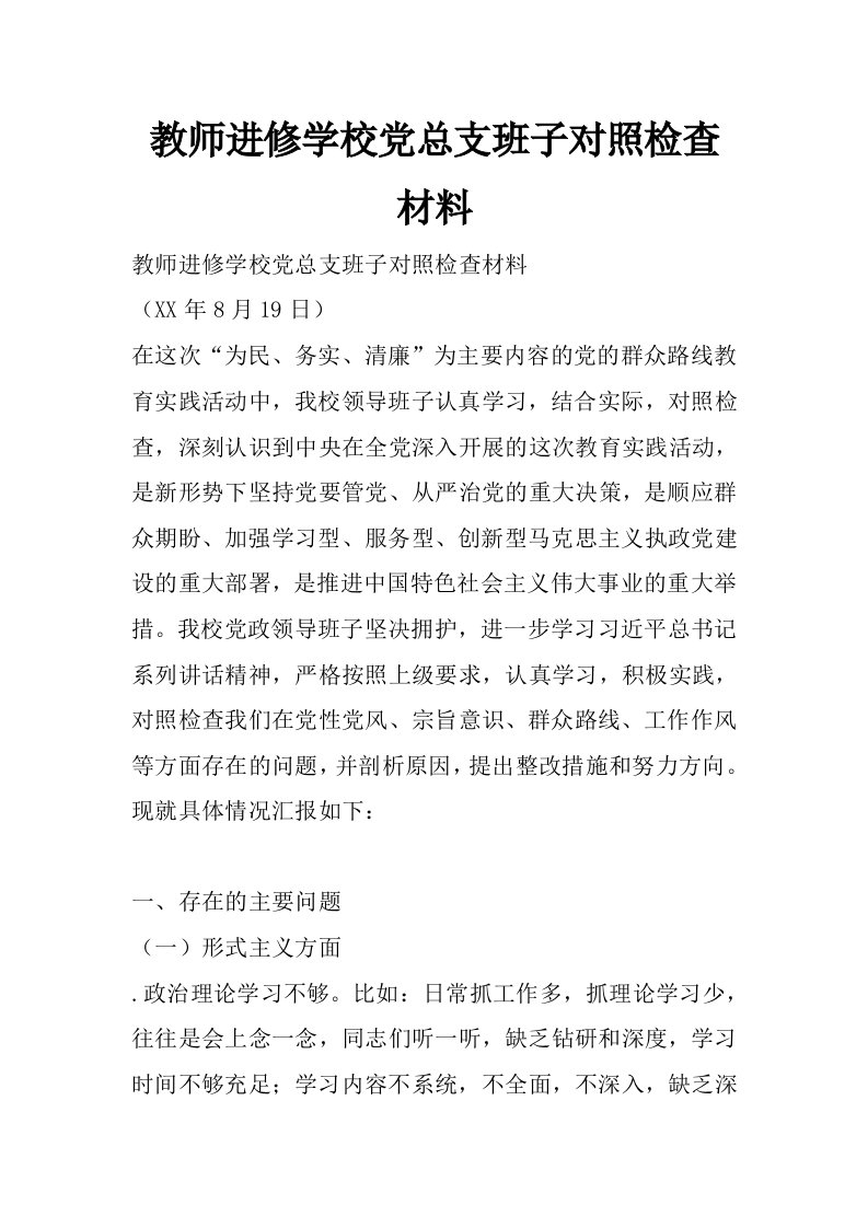 教师进修学校党总支班子对照检查材料