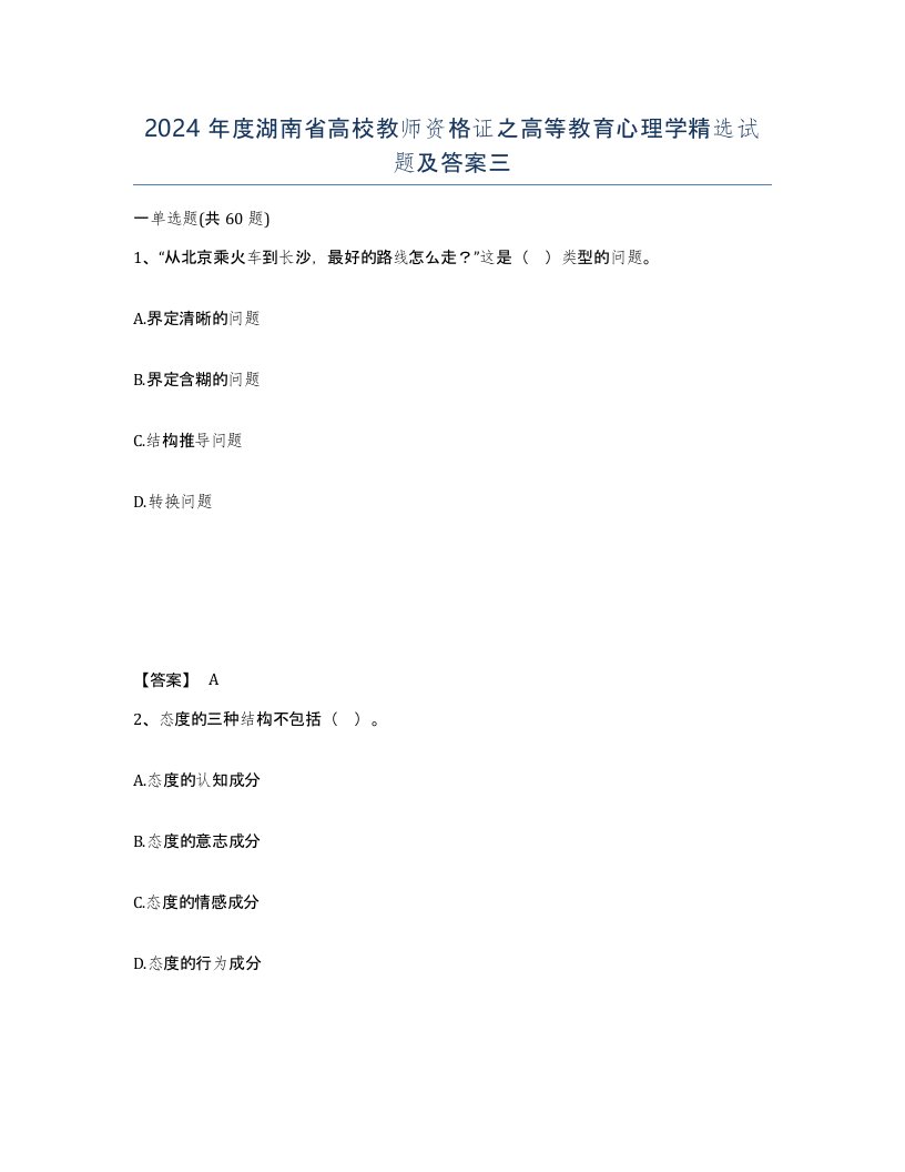 2024年度湖南省高校教师资格证之高等教育心理学试题及答案三