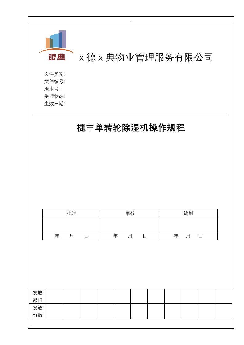 单转轮除湿机操作规程