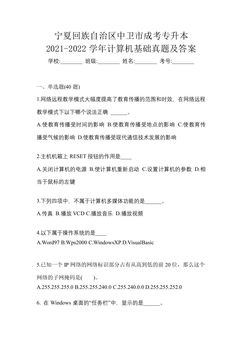 宁夏回族自治区中卫市成考专升本2021-2022学年计算机基础真题及答案