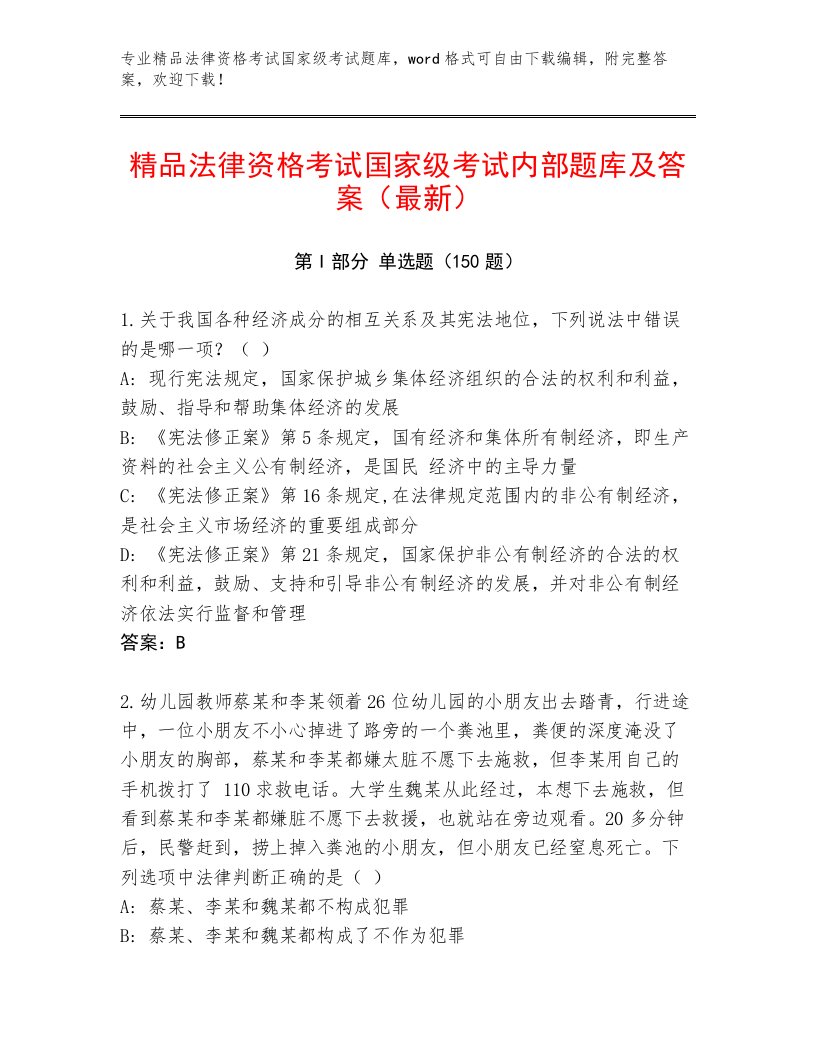 教师精编法律资格考试国家级考试真题题库完整版