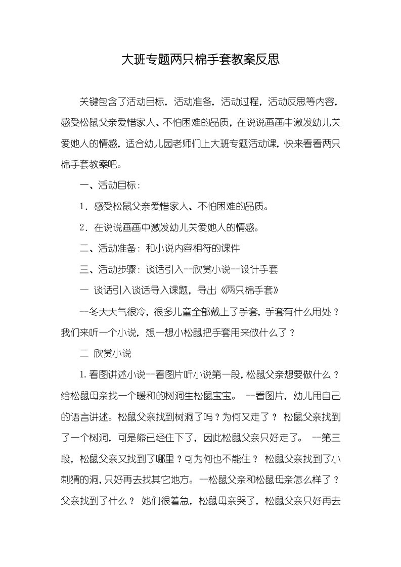 大班专题两只棉手套教案反思