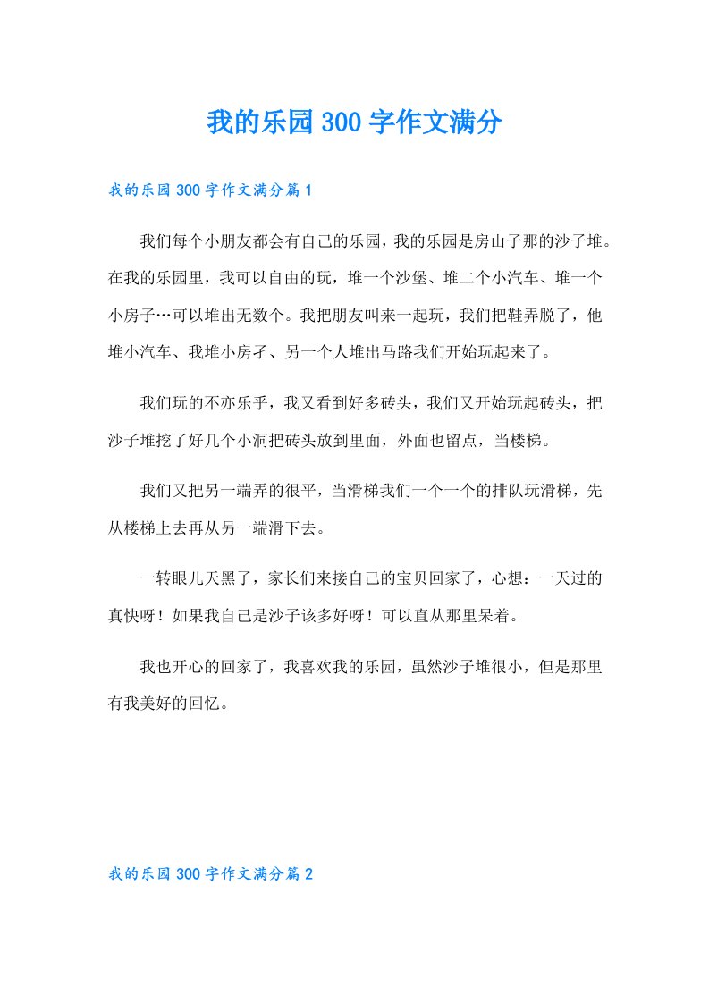 我的乐园300字作文满分