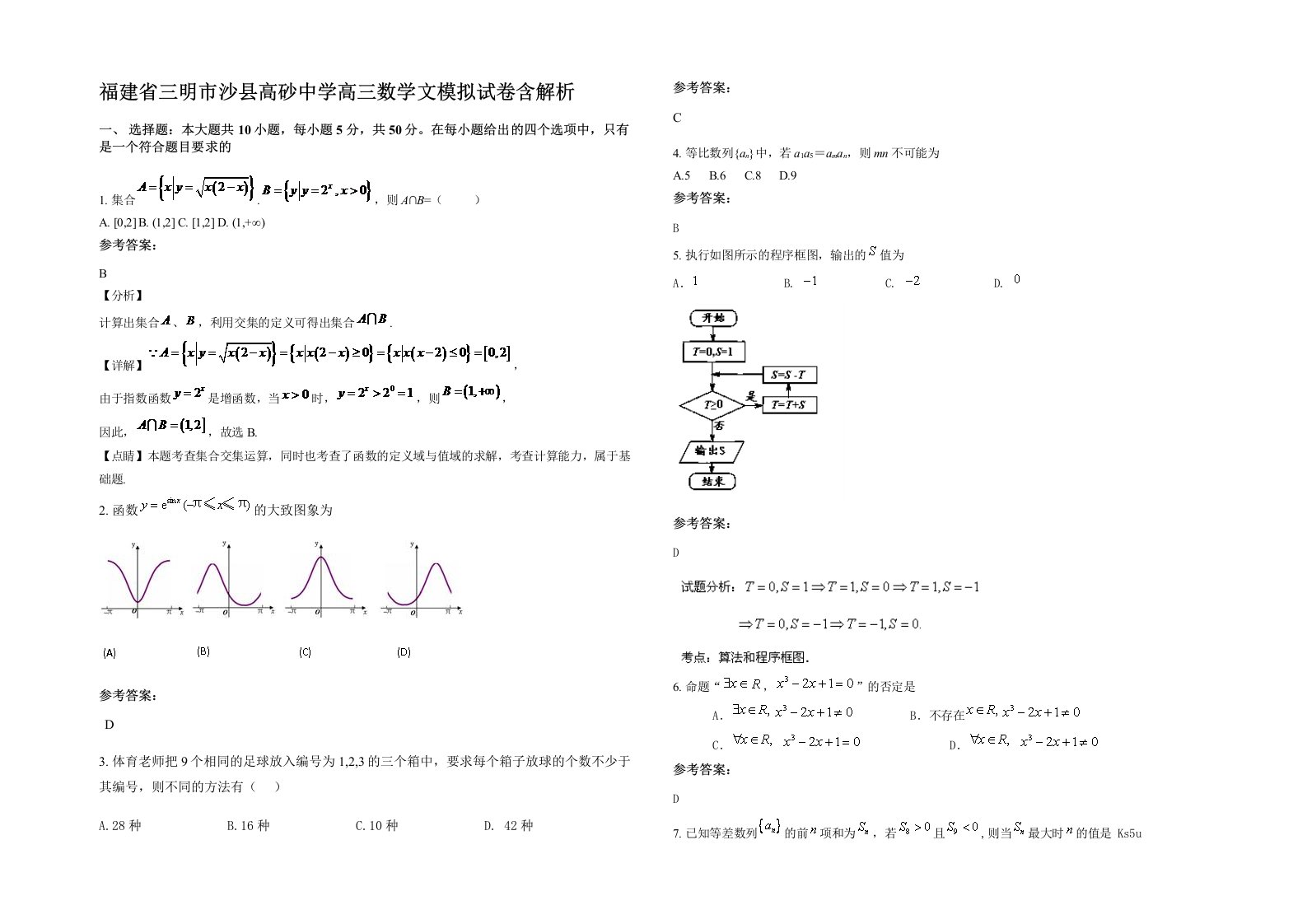 福建省三明市沙县高砂中学高三数学文模拟试卷含解析