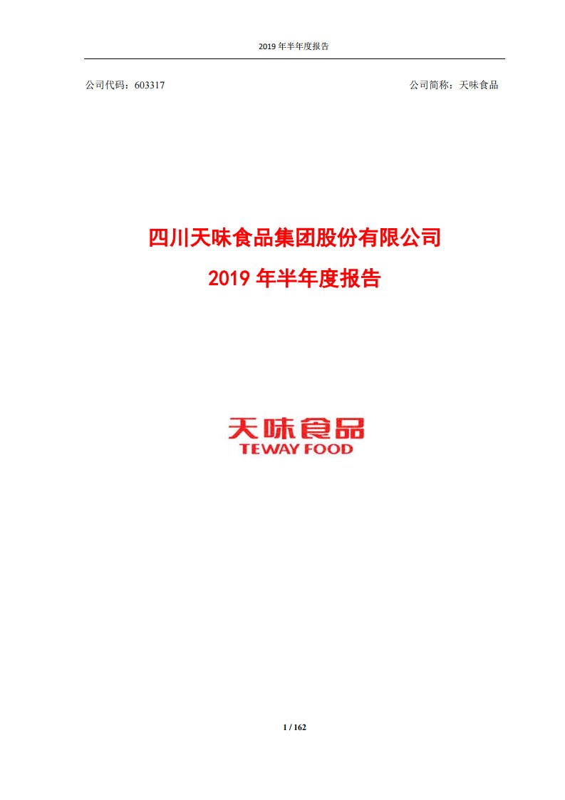 上交所-天味食品2019年半年度报告-20190804