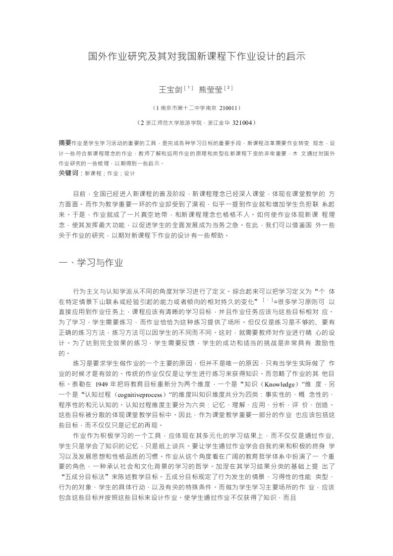 [精品]国外作业研究及其对我国新课程下作业设计