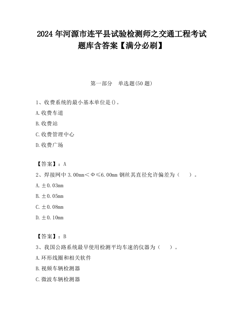 2024年河源市连平县试验检测师之交通工程考试题库含答案【满分必刷】