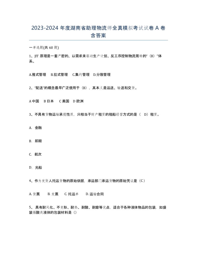 2023-2024年度湖南省助理物流师全真模拟考试试卷A卷含答案