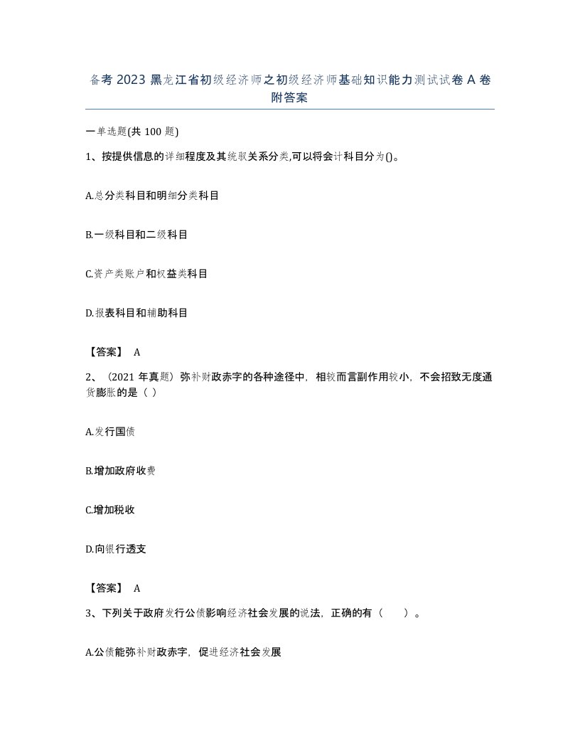 备考2023黑龙江省初级经济师之初级经济师基础知识能力测试试卷A卷附答案