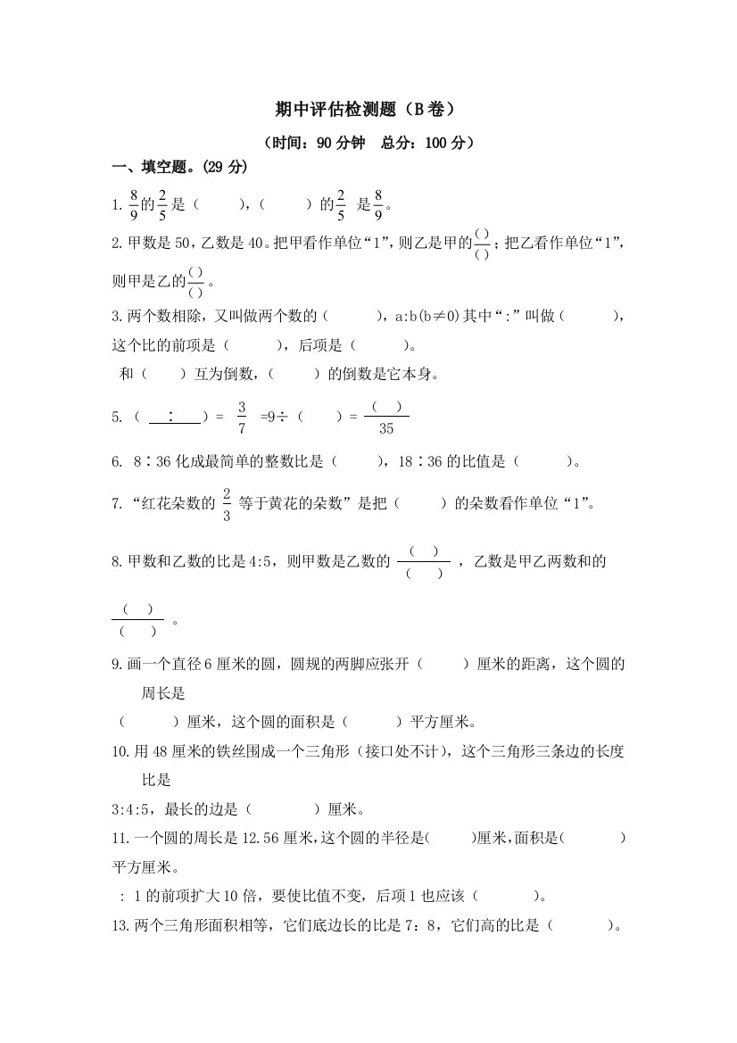 六年级上册数学期中试题评估检测题（B卷）_西师大版（）（含答案）