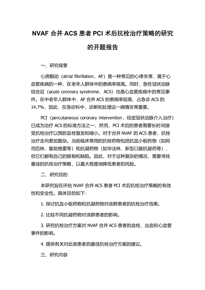 NVAF合并ACS患者PCI术后抗栓治疗策略的研究的开题报告