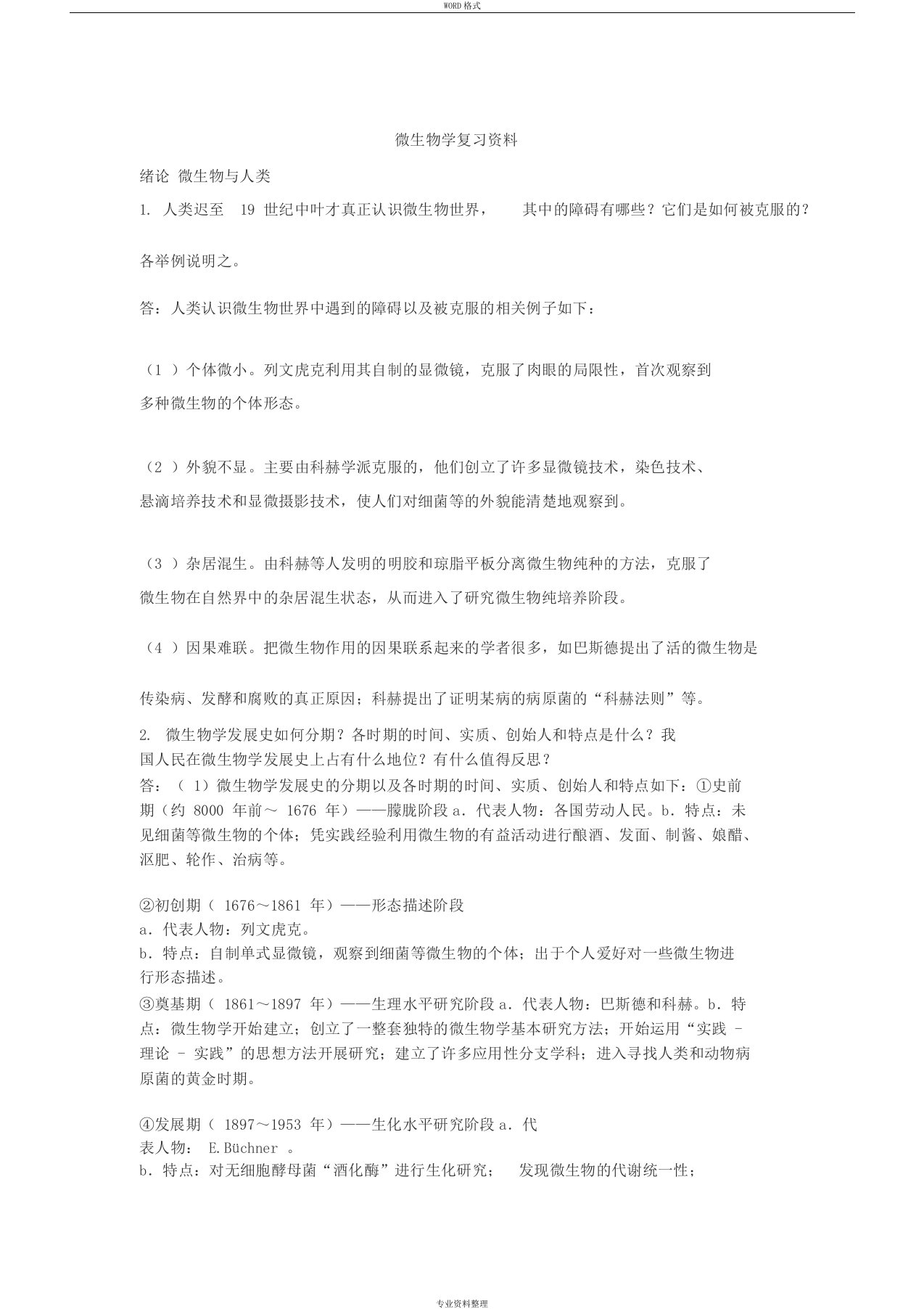 浙江农林大学微生物学复习资料