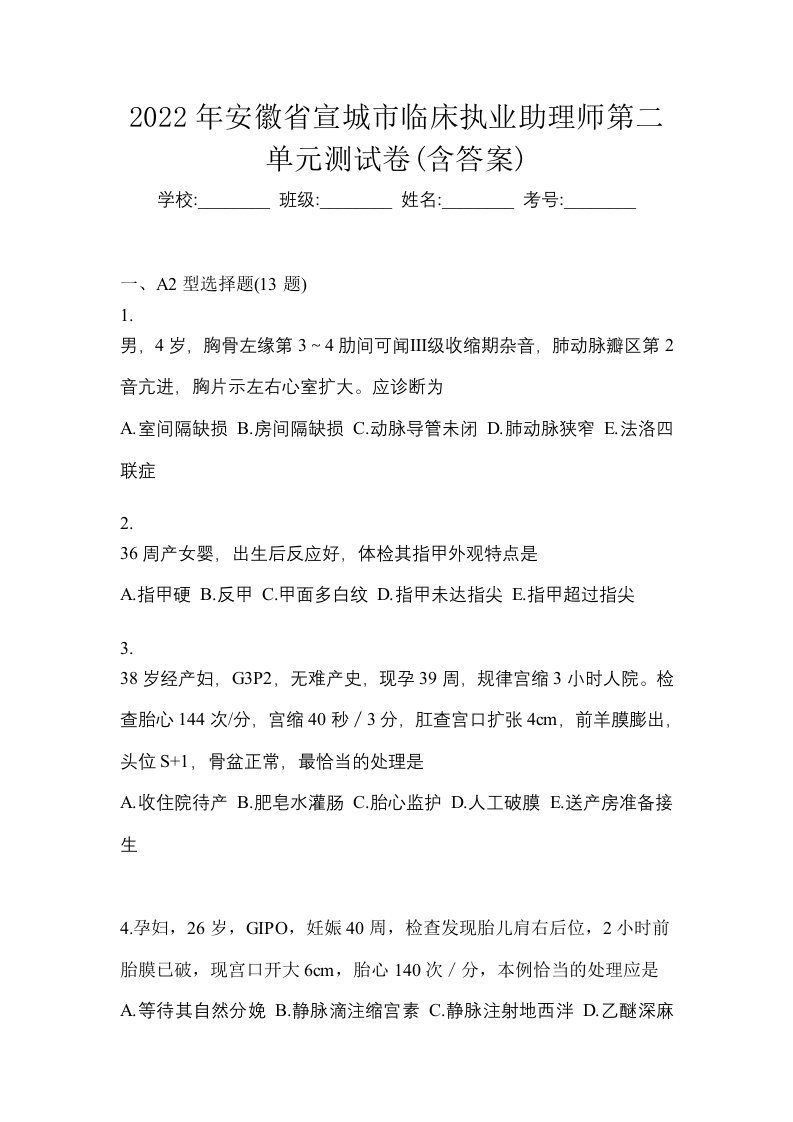 2022年安徽省宣城市临床执业助理师第二单元测试卷含答案