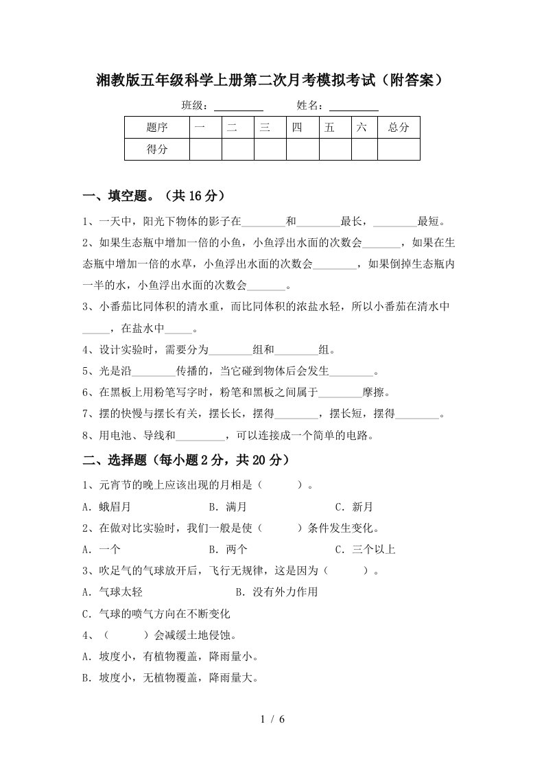 湘教版五年级科学上册第二次月考模拟考试附答案