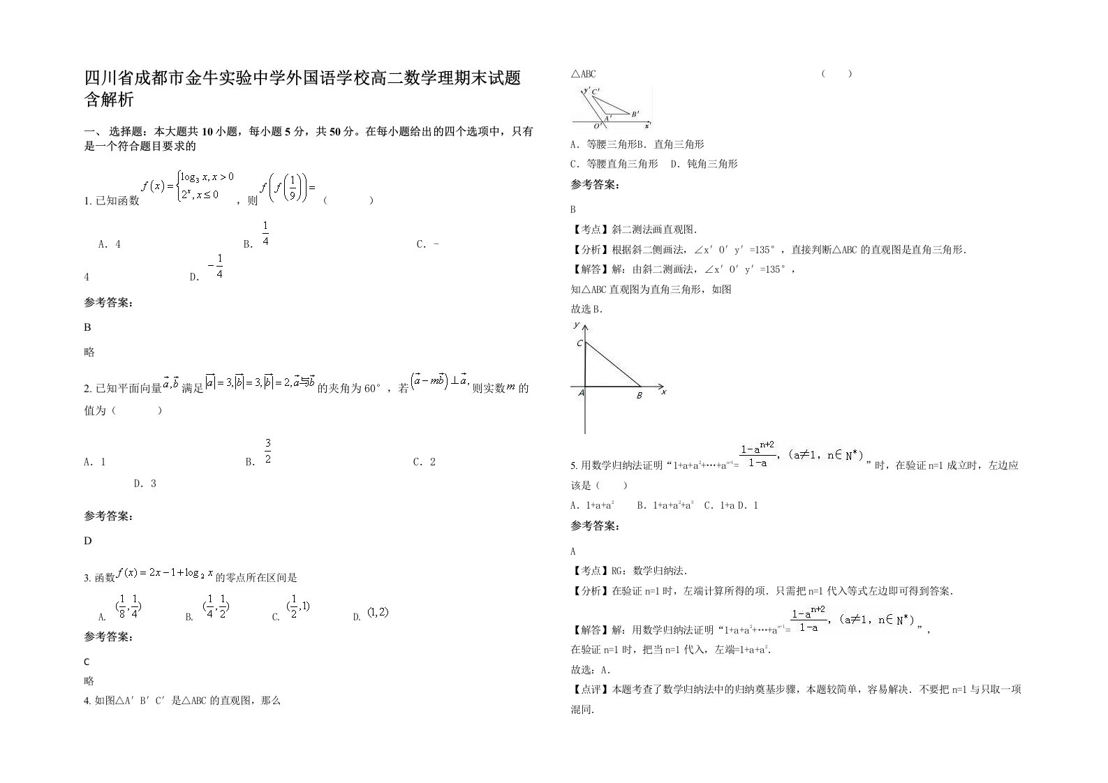 四川省成都市金牛实验中学外国语学校高二数学理期末试题含解析