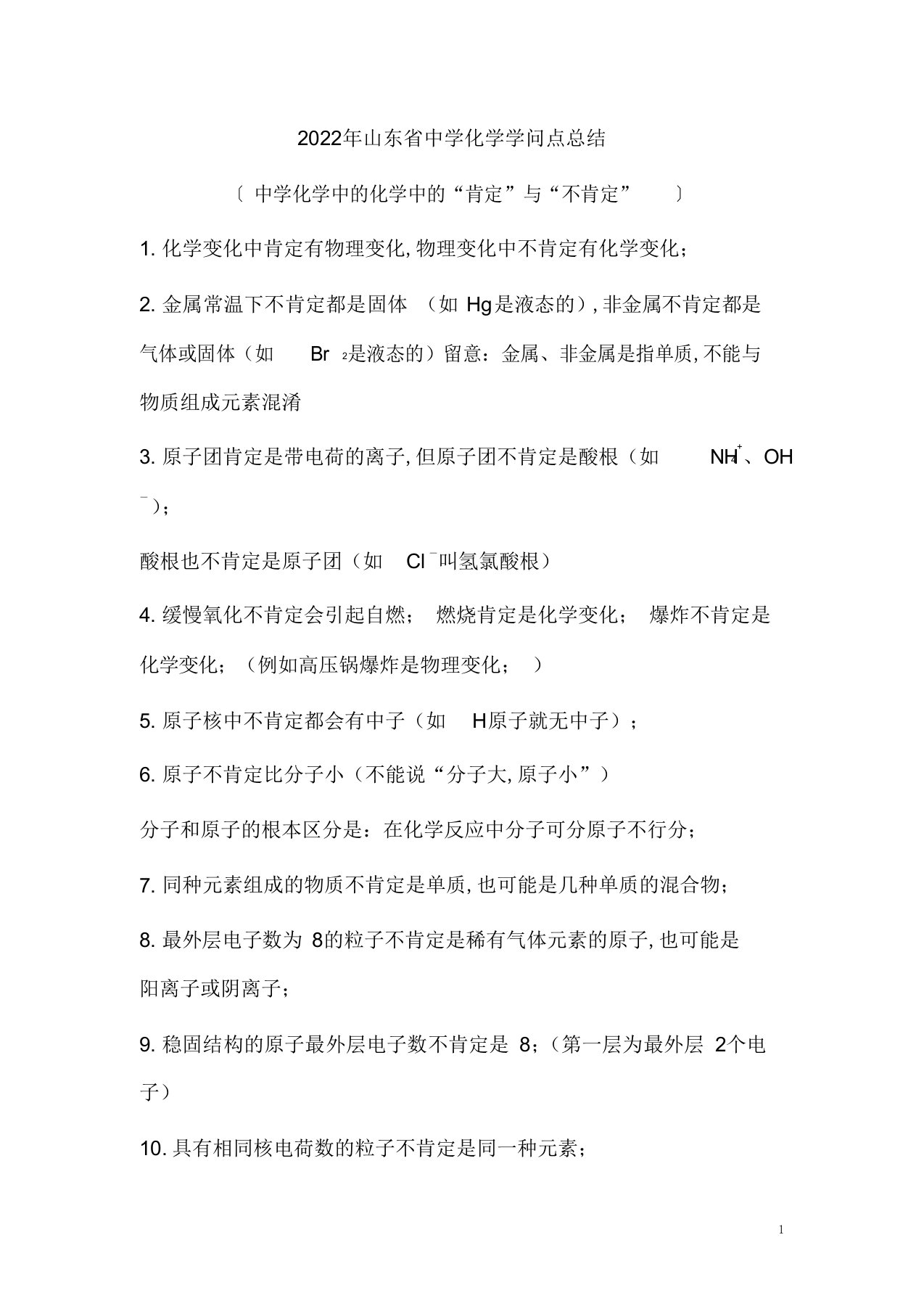 2022年2022年山东省中考化学总复习初中化学知识点总结