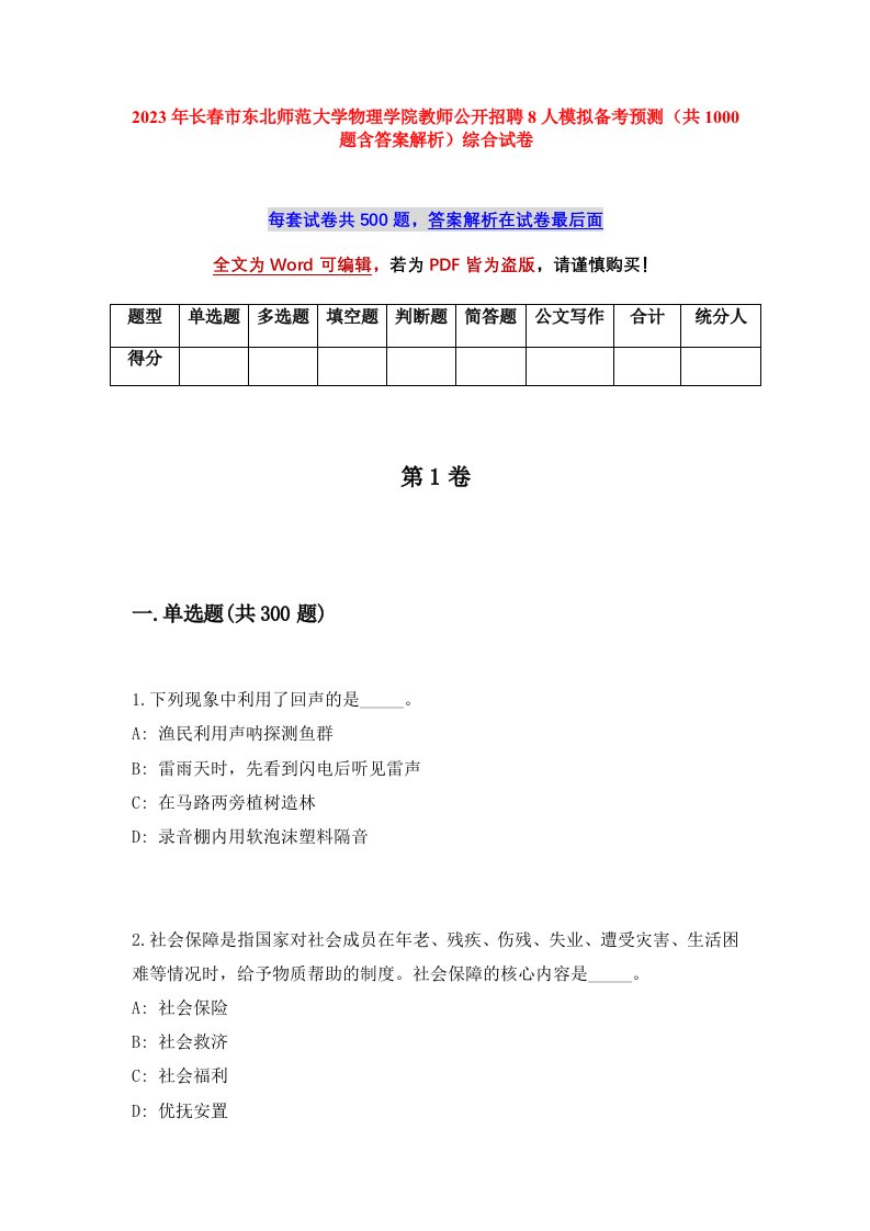 2023年长春市东北师范大学物理学院教师公开招聘8人模拟备考预测共1000题含答案解析综合试卷