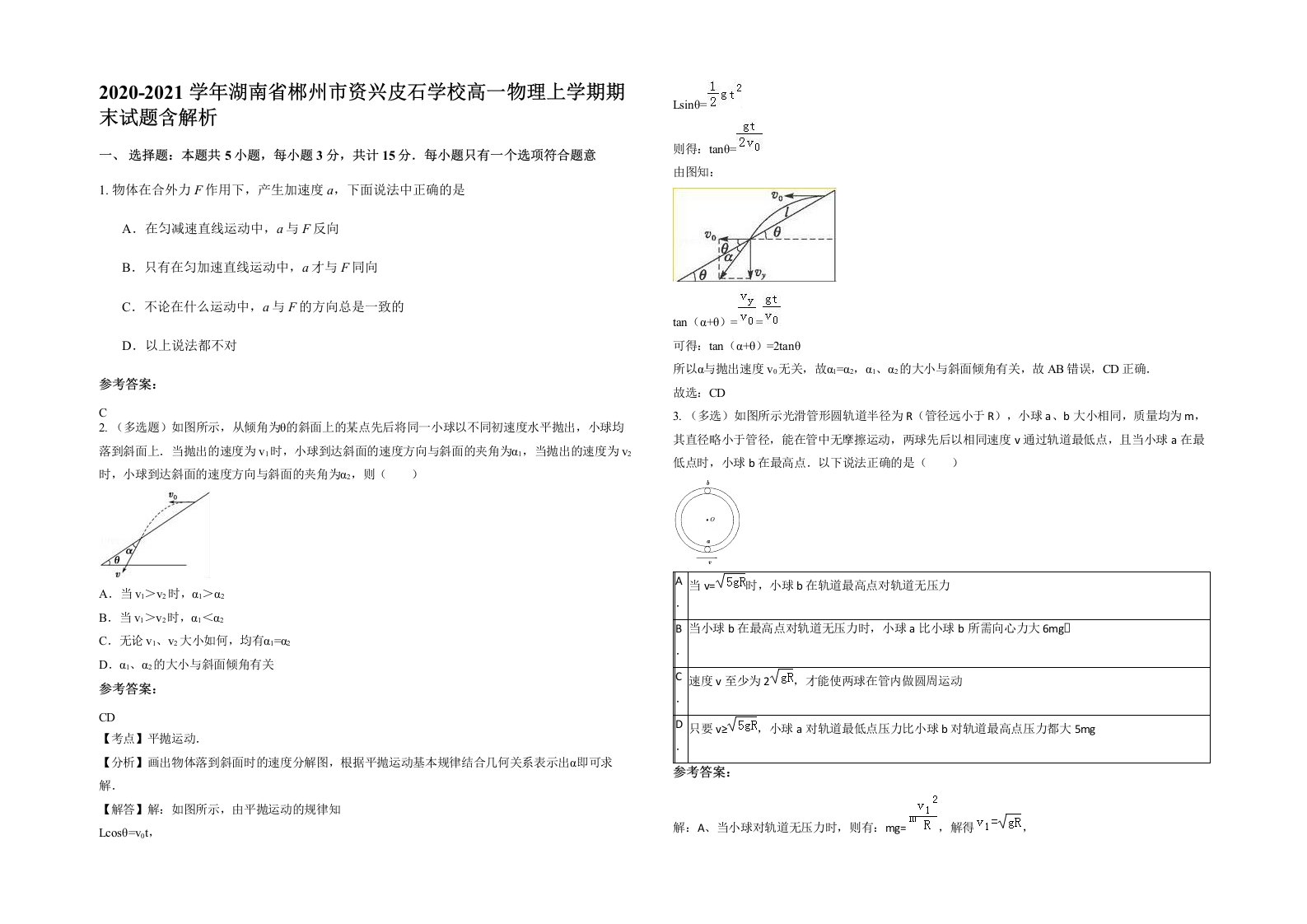 2020-2021学年湖南省郴州市资兴皮石学校高一物理上学期期末试题含解析