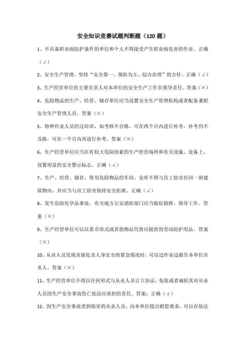 安全知识竞赛试题判断题（120题）