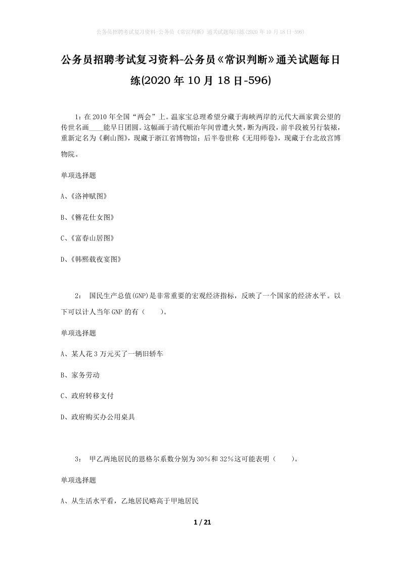 公务员招聘考试复习资料-公务员常识判断通关试题每日练2020年10月18日-596