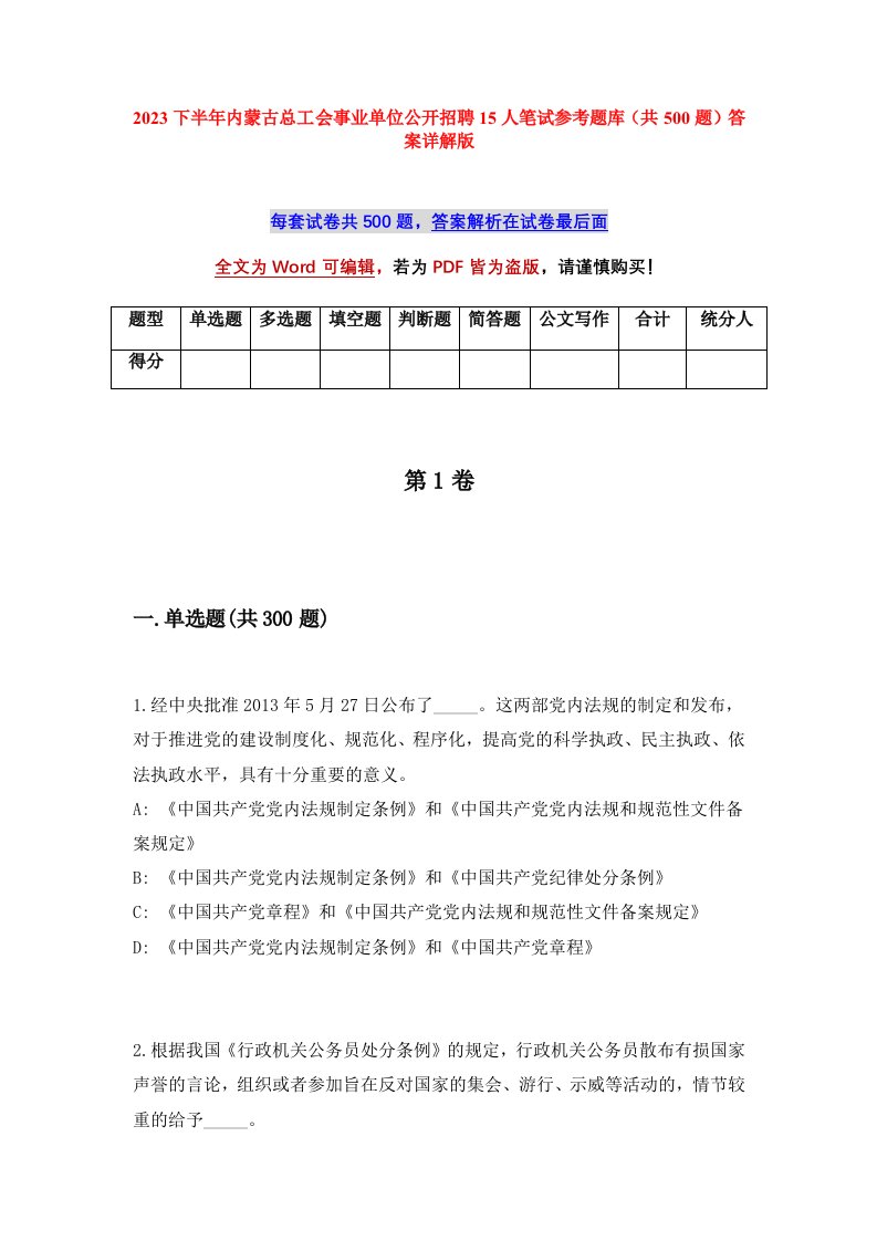 2023下半年内蒙古总工会事业单位公开招聘15人笔试参考题库共500题答案详解版