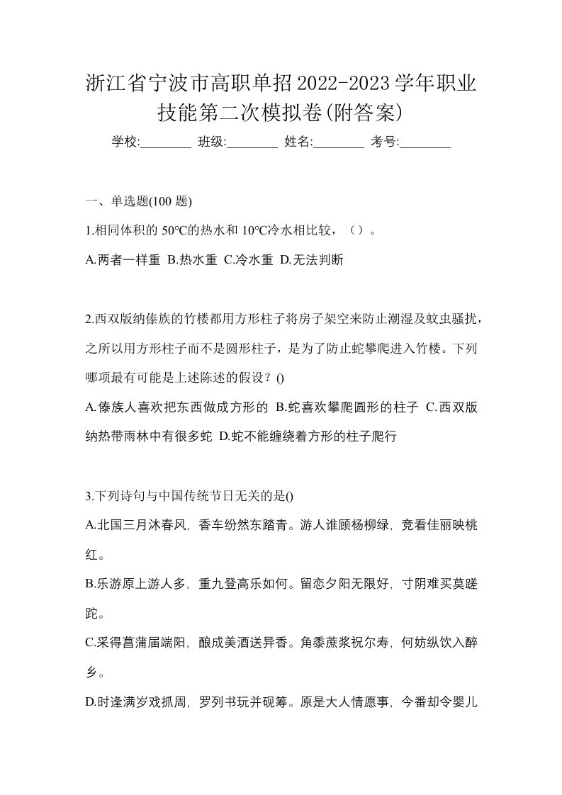 浙江省宁波市高职单招2022-2023学年职业技能第二次模拟卷附答案