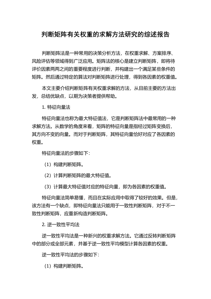 判断矩阵有关权重的求解方法研究的综述报告