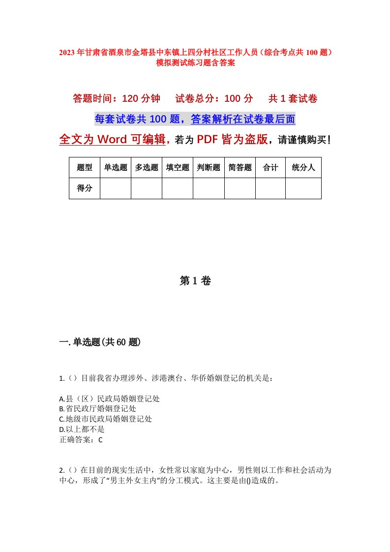 2023年甘肃省酒泉市金塔县中东镇上四分村社区工作人员综合考点共100题模拟测试练习题含答案