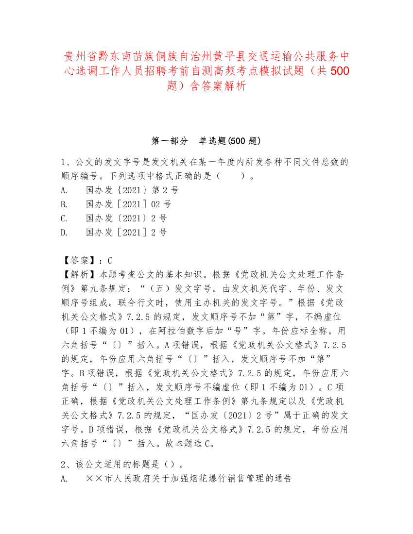 贵州省黔东南苗族侗族自治州黄平县交通运输公共服务中心选调工作人员招聘考前自测高频考点模拟试题（共500题）含答案解析