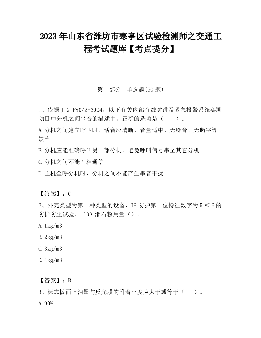 2023年山东省潍坊市寒亭区试验检测师之交通工程考试题库【考点提分】