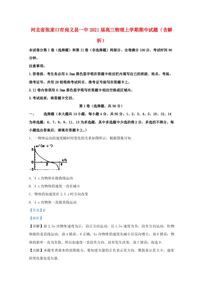 河北省张家口市尚义县一中2021届高三物理上学期期中试题含解析