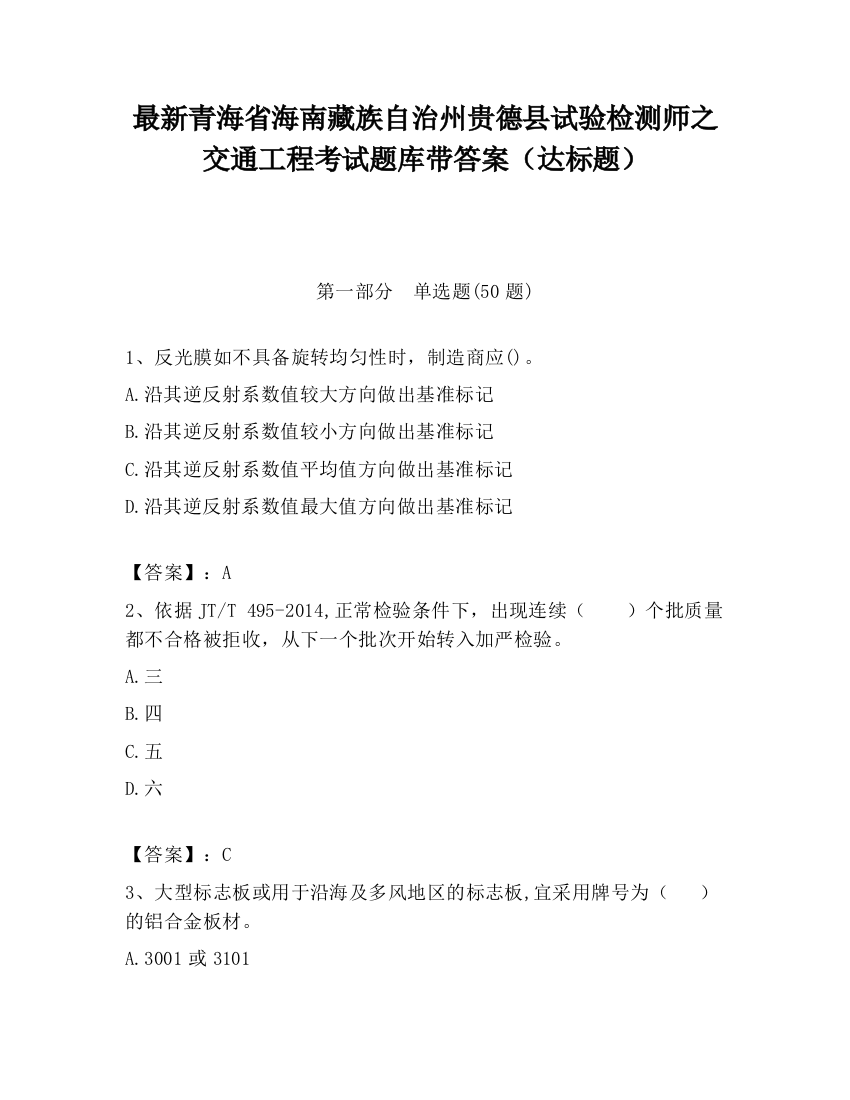 最新青海省海南藏族自治州贵德县试验检测师之交通工程考试题库带答案（达标题）