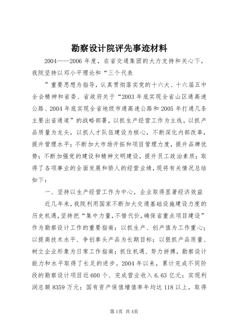 4勘察设计院评先事迹材料